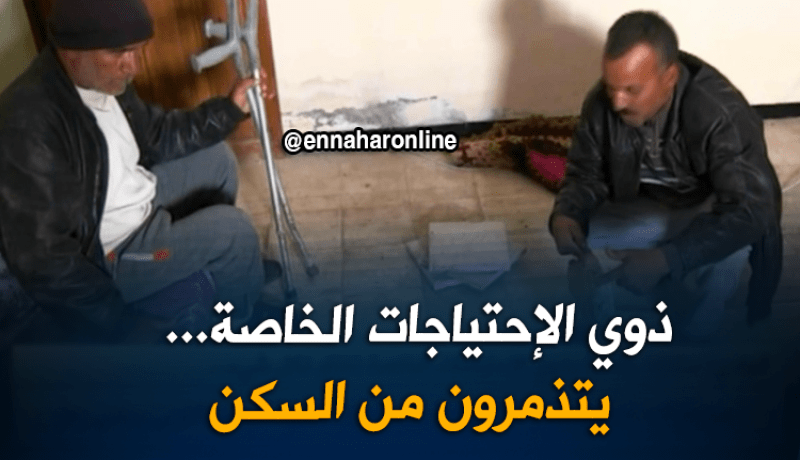 الوادي/ سكنات خاصة بذوي الإحتياجات الخاصة تفتقر لكل شيء…