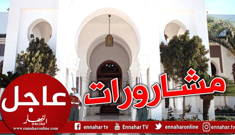 رئاسة الجمهورية تنظم لقاءا هاما مع الأحزاب والجمعيات يوم الإثنين المقبل