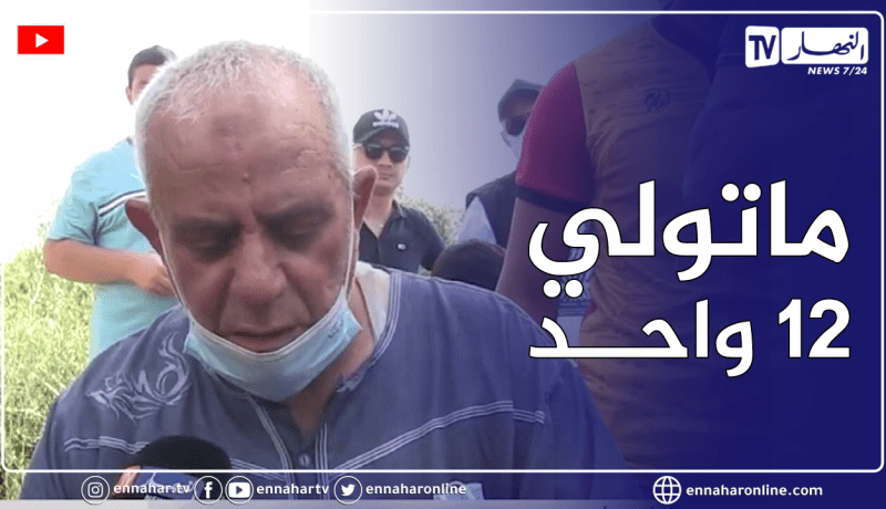 مؤثر جدا .. رب أسرة يفقد زوجته وابنتيه وعدة أفراد من عائلته في حادث قسنطينة 😢