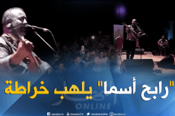 بالفيديو.. المطرب القبائلي “رابح أسما” يمتع جمهوره في خراطة ببجاية