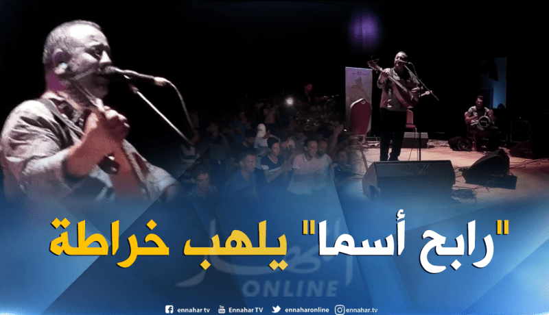بالفيديو.. المطرب القبائلي “رابح أسما” يمتع جمهوره في خراطة ببجاية