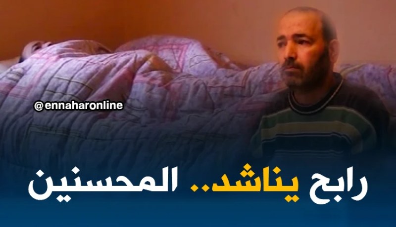 مجتمع: رابح.. 25 سنة وهو طريح الفراش