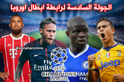 الجولة الأخيرة من “التشمبيانزليغ”: اليوفي والأتليتيكو في خطر