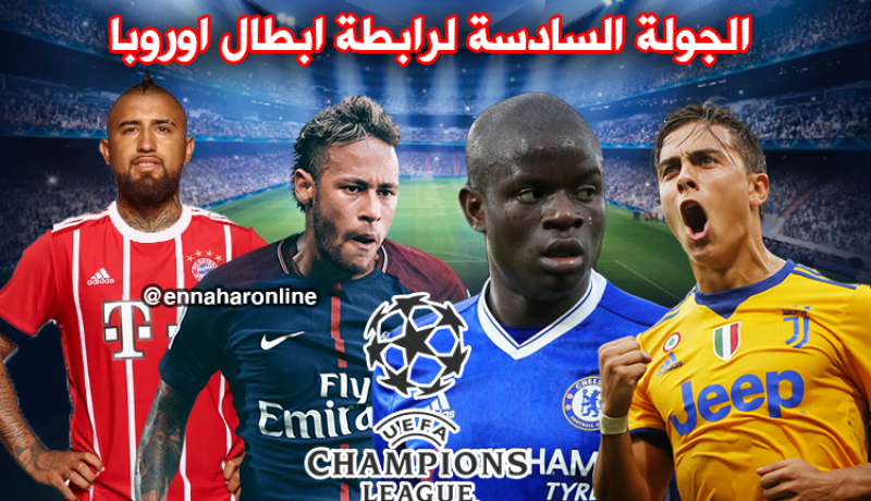 الجولة الأخيرة من “التشمبيانزليغ”: اليوفي والأتليتيكو في خطر