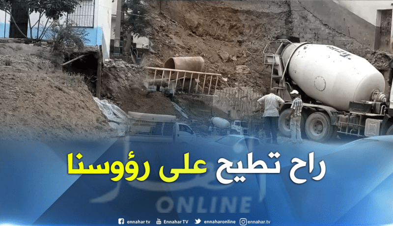 بالفيديو.. عمارة مهددة بالسقوط وسط بجاية