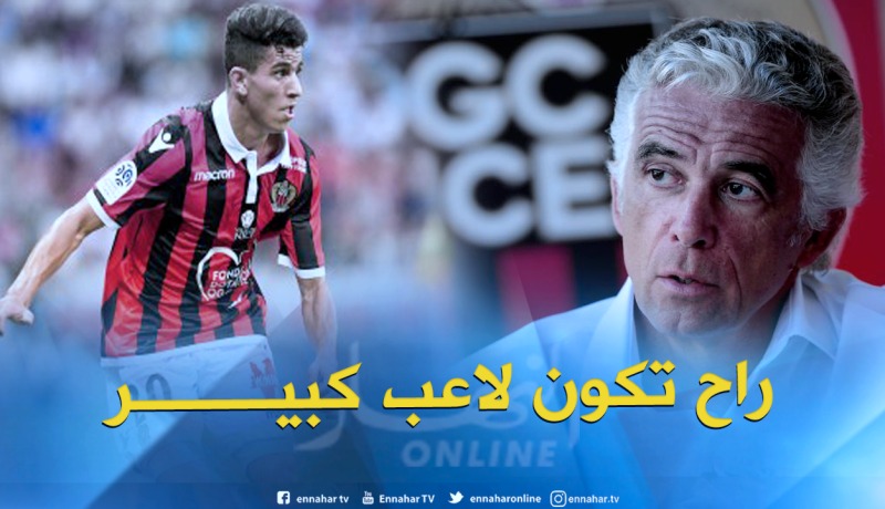 بالفيديو.. رئيس نادي نيس يتنبأ بمستقبل كبير لعطال