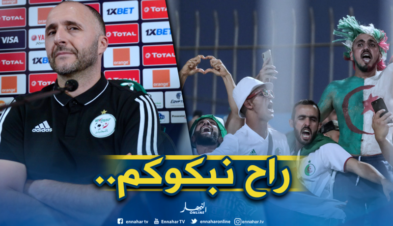 بلماضي :”نريد أن نُبكي الجزائريين من جديد”