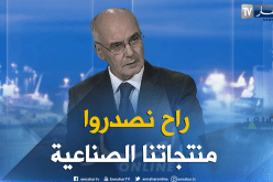 يوسفي: نحن بصدد تصدير منتجاتنا بعد تغطية الاحتياجات الوطنية