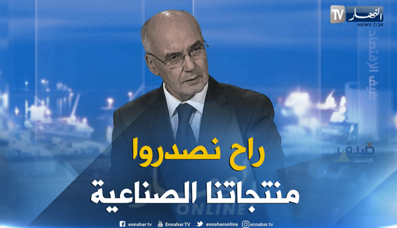 يوسفي: نحن بصدد تصدير منتجاتنا بعد تغطية الاحتياجات الوطنية