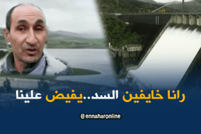 ميلة: عودة الخوف للقاطنين بجوار سد بني هارون لبلوغه أزيد من 1 مليار متر مكعب
