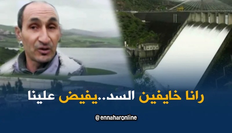 ميلة: عودة الخوف للقاطنين بجوار سد بني هارون لبلوغه أزيد من 1 مليار متر مكعب