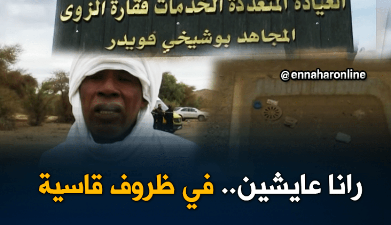 تمنراست: قرى نائية معزولة يبحث سكانها عن الحد الأدنى من الخدمات الصحية