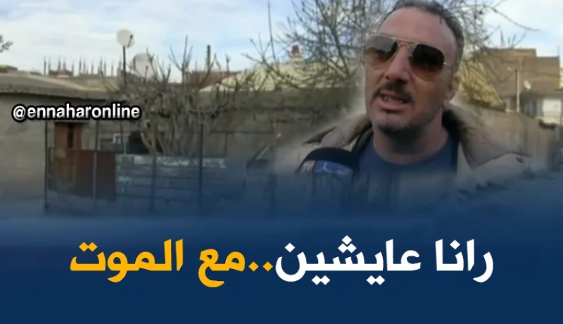 ميلة:  مادة “لاميونيت” تفتك أرواح قاطني السكنات الجاهزة..!!