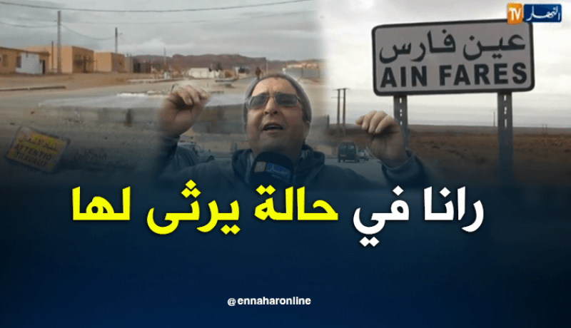عين فارس بالمسيلة..بلدية فقيرة تجسد الواقع المرير للتهميش