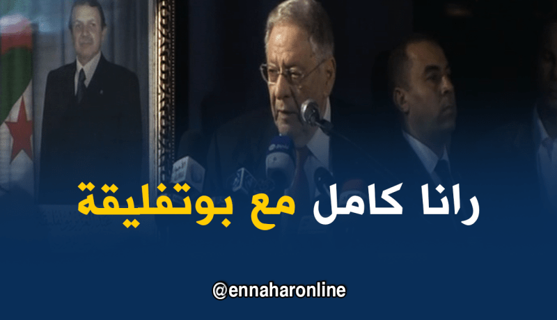 ولد عباس: الرئيس بوتفليقة خدم الجزائر على مدار سنوات طويلة