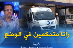 مدير مستشفى بوفاريك : وفرنا كل الوسائل للتكفل بالمرضى حتى  يتماثلو للشفاء