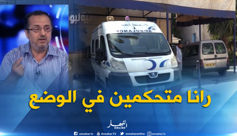مدير مستشفى بوفاريك : وفرنا كل الوسائل للتكفل بالمرضى حتى يتماثلو للشفاء