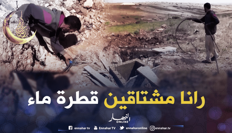 المقاول حفر وهرب..خلانا بلا ماء