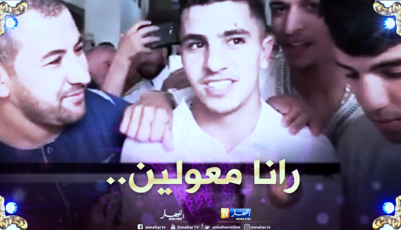 عطال :”الشعب الجزائري عائلتنا وسيكونون خلفنا في الكان”