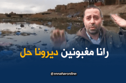 بالفيديو.. عائلات تستنجد بالسّلطات لانتشالها من مخاطر واد ملاح بالجلفة