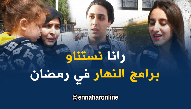 جزائريون ينتظرون بشغف برامج “النهار” خلال رمضان !!!