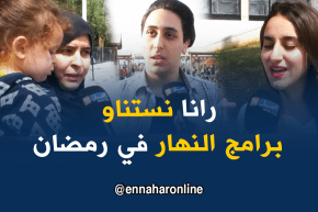 صريح جدا: الجزائريون ينتظرون بشغف برامج النهار لشهر رمضان 2018.. !