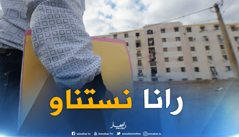 المستفيدون من السكن الإجتماعي ببريكة يطالبون بتسليمهم مفاتيح شققهم