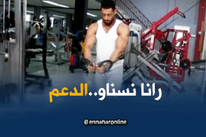 وهران: هواة رياضة كمال الأجسام ينتظرون الدعم للمشاركة في بطولات عالمية