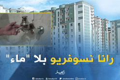 سكان حي 1839 بـ “السبالة” يشتكون جفاف حنفياتهم
