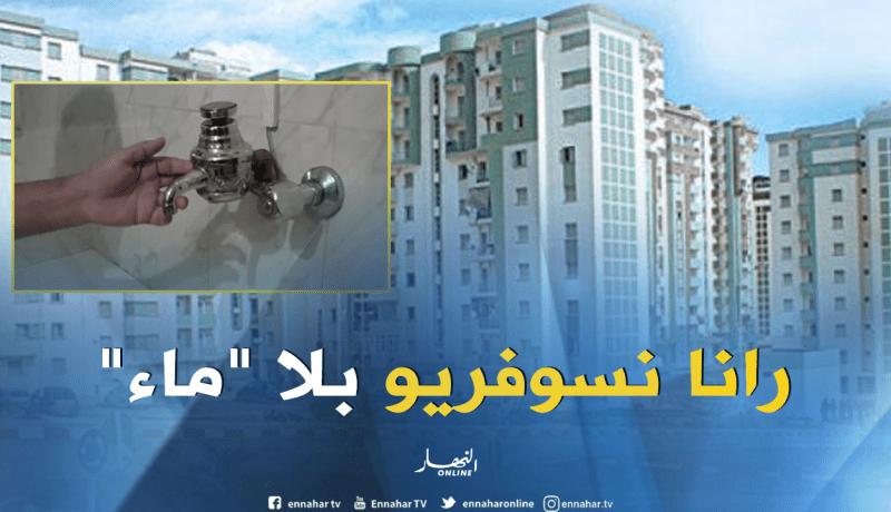 سكان حي 1839 بـ “السبالة” يشتكون جفاف حنفياتهم