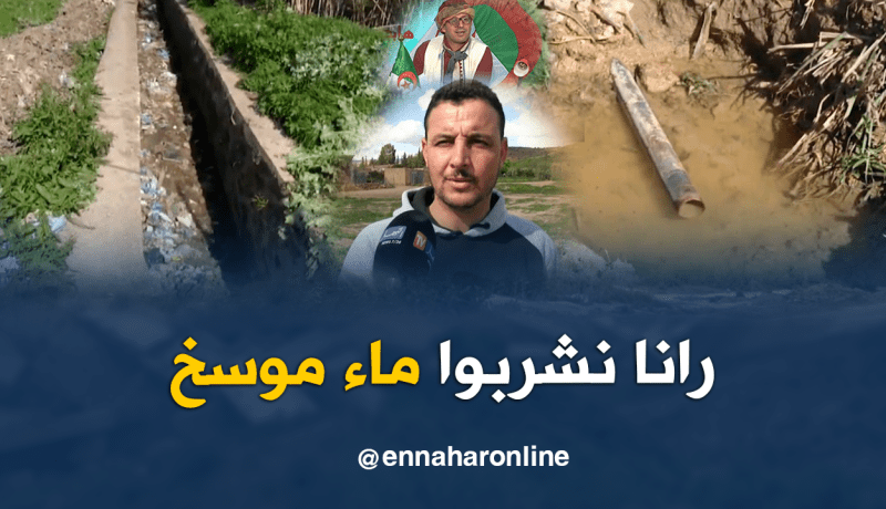 تلوث الماء الشروب في قرية سيدي ميمون بسعيدة