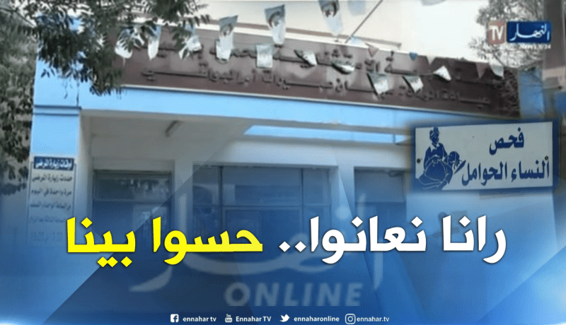 مصلحة الولادة “سليمان عميرات” تثير تذمر وإستياء السكان بأم البواقي