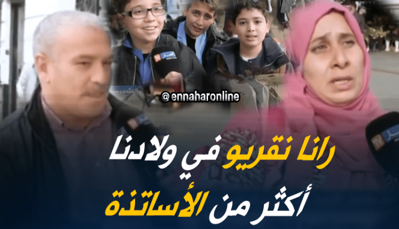 هكذا يتعامل الأولياء مع أبنائهم في فترة الفروض !!!