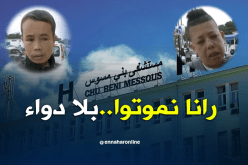 مرضى الثلاسيميا بالجزائر يعانون نقصاً في الأدوية وأكياس الدم