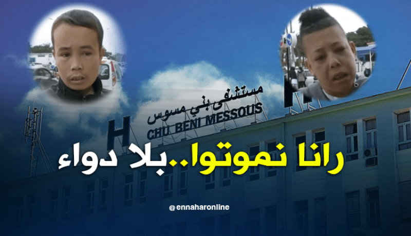 مرضى الثلاسيميا بالجزائر يعانون نقصاً في الأدوية وأكياس الدم