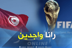 تونس تؤكد إستعدادها لتنظيم مونديال 2030 رفقة الجزائر والمغرب