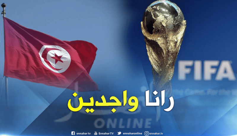 تونس تؤكد إستعدادها لتنظيم مونديال 2030 رفقة الجزائر والمغرب