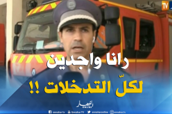 الحماية المدنية بالوادي:” درجة الحرارة هنا  تفوق الـ48  تحت الظلّ..ونحن متأهّبون لكلّ التدخّلات !! “