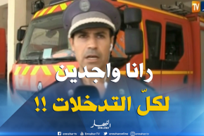 الحماية المدنية بالوادي:” درجة الحرارة هنا  تفوق الـ48  تحت الظلّ..ونحن متأهّبون لكلّ التدخّلات !! “