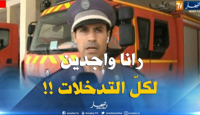 الحماية المدنية بالوادي:” درجة الحرارة هنا  تفوق الـ48  تحت الظلّ..ونحن متأهّبون لكلّ التدخّلات !! “