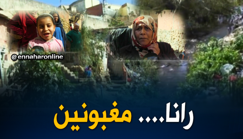 عائلات تعيش ظروف مزرية في ضفة الوادي بمستغانم