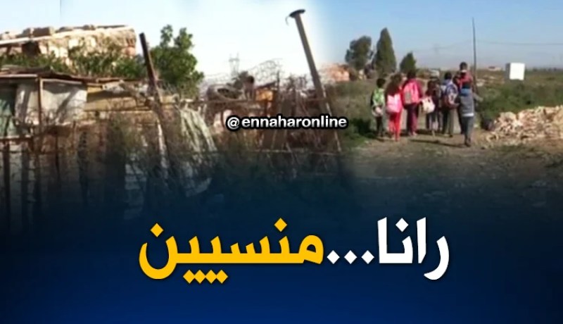 غليزان: عائلات منسية تعيش تحت خط الفقر على بعد كيلومترات من عاصمة الولاية