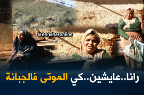 سكيكدة: عجوز وإبنتها تعيشان حياة البؤس بسبب الفقر والتهميش