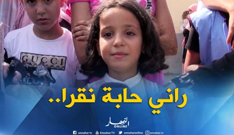 طفلة صغيرة تواجه نداء لـ “بن غبريت” حبيت ندخل نقرا..