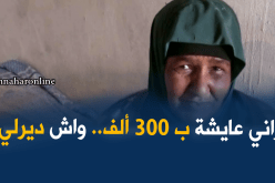 الخالة ربيعة في وضعية مزرية تناشد السلطات لإنقاذها