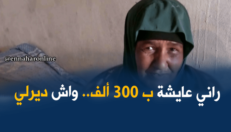 الخالة ربيعة في وضعية مزرية تناشد السلطات لإنقاذها