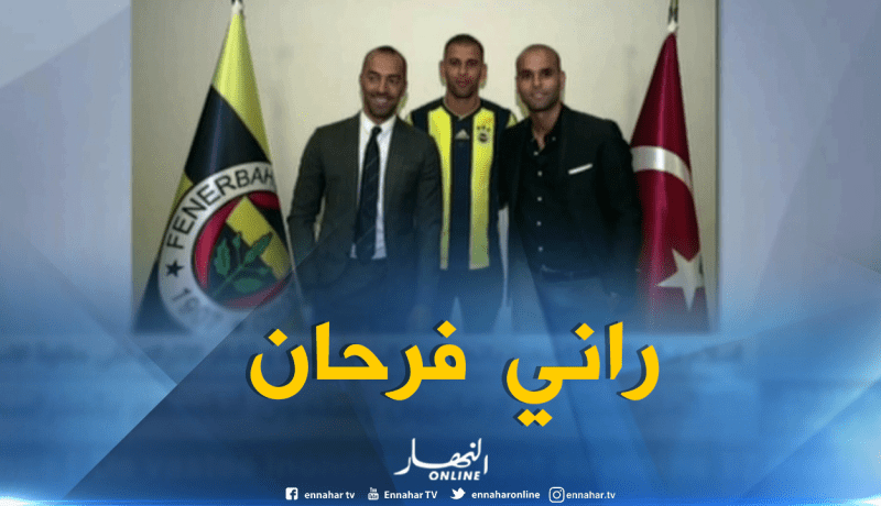 إسلام سليماني: أنا سعيد بانضمامي إلى فنربخشه وأشكر الأتراك على حفاوة الإستقبال