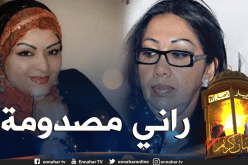 الزهوانية تترحم على روح الفقيدة نعيمة عبابسة.. كانت حنينة وتسمح من حقها