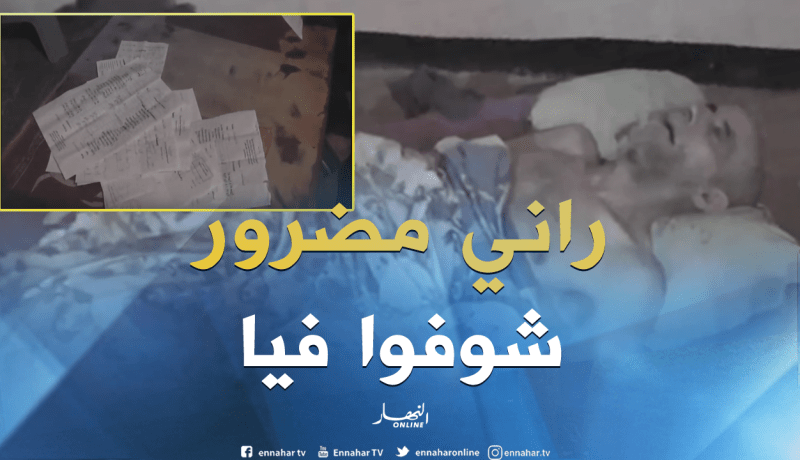 ستيني يناشد المحسنين إنقاذه من مرارة المرض والتهميش بغرداية