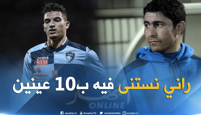 مدرب لوهافر:”أتمنى أن يعود فرحات الشخص واللاعب الذي كان الموسم الماضي”